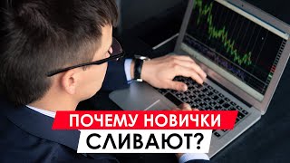 Почему новички сливают на финансовых рынках? Главная внутренняя причина Почему новички сливают на финансовых рынках? Главная внутренняя причина