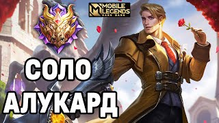 КАТКА ТОП АЛУКАРДА МОБАЙЛ ЛЕГЕНДС /MOBILE LEGENDS: BANG BANG