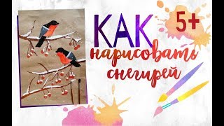 Как нарисовать снегирей. Видео-урок для детей от 5 лет. Как нарисовать снегирей. Видео-урок для детей от 5 лет.
