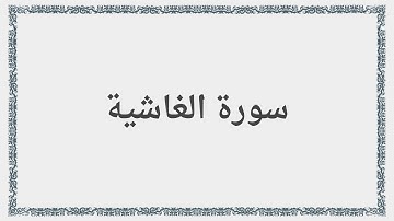 088 - سورة الغاشية - Surah: Al-Ghashiya - Saad al-Ghamdi سعد الغامدي