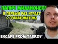 ПАПИЧ В escape from tarkov. Играет с гранатометом!