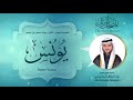 سورة يونس المصحف المرتل الأول لفضيلة القارئ الشيخ عبد الرزاق الدليمي mp3