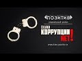 Социальный ролик _ скажи коррупции НЕТ _ Детская киностудия "ПОЗИТИВ"