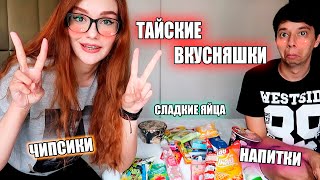 ПРОБУЕМ ТАЙСКИЕ ВКУСНЯШКИ