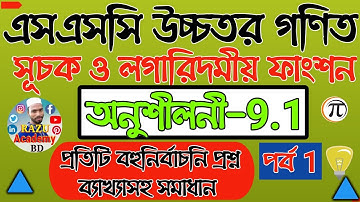 এসএসসি বহুনির্বাচনি প্রশ্ন ব্যাখ্যাসহ সমাধান | SSC Higher Math Chapter 9.1 MCQ solution | Part 1