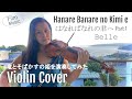 Hanare Banare no Kimi e Part 1 / はなればなれの君へ Belle - Violin Cover (竜とそばかすの姫)