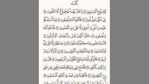 سورة الشعراء الآيات 105إلى 122