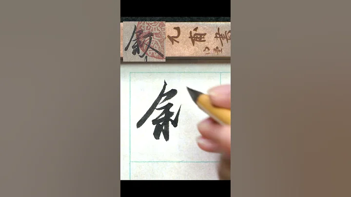 敘-王羲之蘭亭集序 單字 #calligraphy #書法 #行書 - 天天要聞