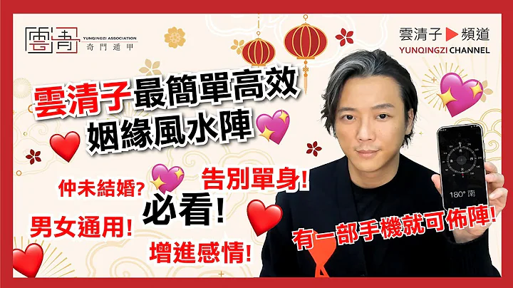 💕高效桃花愛情運風水陣大揭秘！💘用手機指南針📱便可佈陣！十二生肖桃花運風水陣|虎年生肖運程｜雲清子奇門遁甲| - 天天要聞