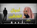الغارقين بالذنوب و المعاصي هداهم و اياني الله الشيخ خالد الراشد بدون اعلانات اسمع و اتعظ رعاك الله