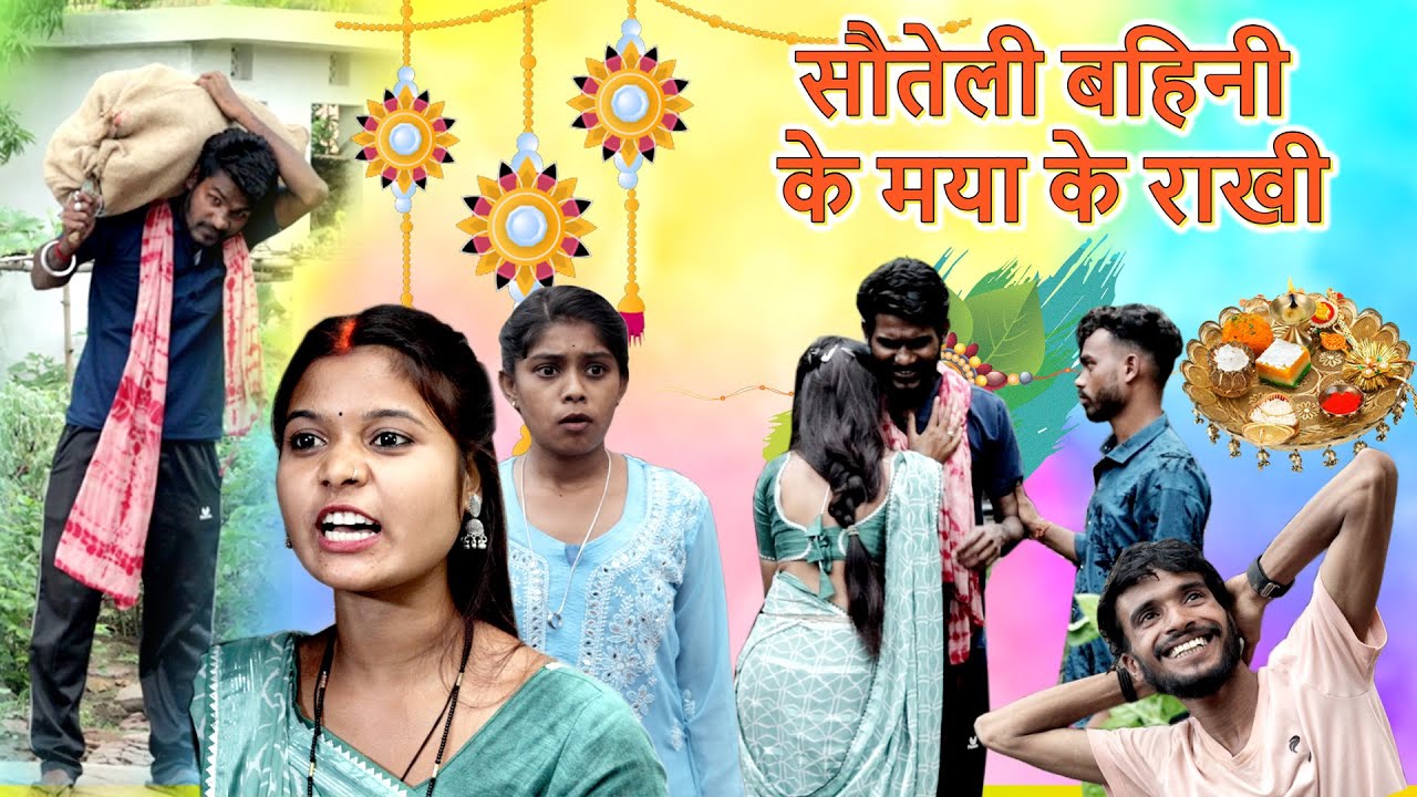 सौतेली बाहिनी के मया के राखी|| cg faguwa Rampayari|feku punam Chhattisgarhi natak |kaliya comedy