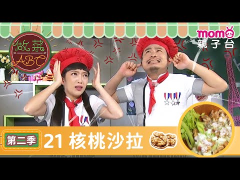 EP21 核桃沙拉 Walnut Salad＆腰果雞丁 Cashew Chicken｜完整版｜兒童料理｜兒童手作｜《做菜ABC第2季》｜momokids親子台