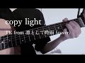 copy light/TK from 凛として時雨(弾き語りcover)