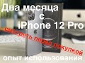 Два месяца с iPhone 12 pro. Опыт использования.