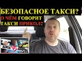 Яндекс Такси и технологии безопасности. О чем говорит Такси Прикол?