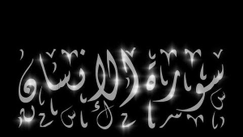 يوسف الصقير |تلاوة اكثر من رائعة من سورة الانسان | Abu Aws