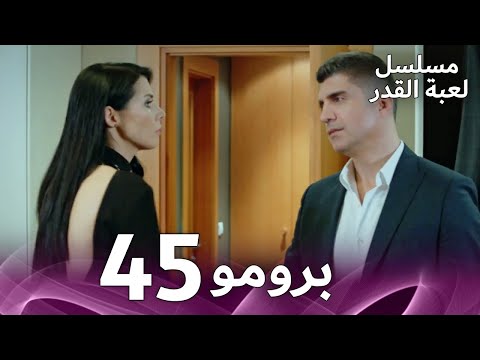 مسلسل لعبة القدر الحلقة 45