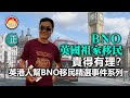 20210316M BNO英國祖家移民，貴得有理？英港人幫BNO移民精選事件系列  |  芒向快報