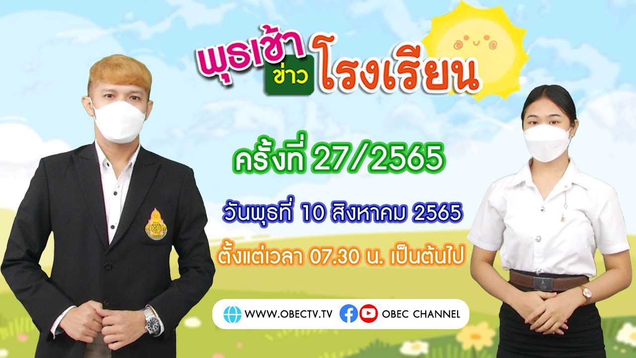 ติดตามรับชม รายการพุธเช้า...ข่าวโรงเรียน ครั้งที่ 27/2565 ประจำวันพุธที่ 10 สิงหาคม 2565
