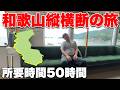 【超過酷】漢気できめろ！青春18きっぷで行く和歌山縦横断の旅（前編）