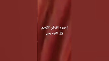 إحترم القرآن الكريم 15 ثانيه بس