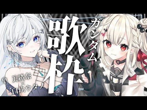 【歌枠】みお姉とガンダム縛り!!!  #皇白歌合戦 【KARAOKE/Vtuber】 video thumb