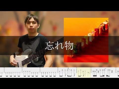 Vaundy - 忘れ物 Bass Cover 弾いてみた TAB ベース