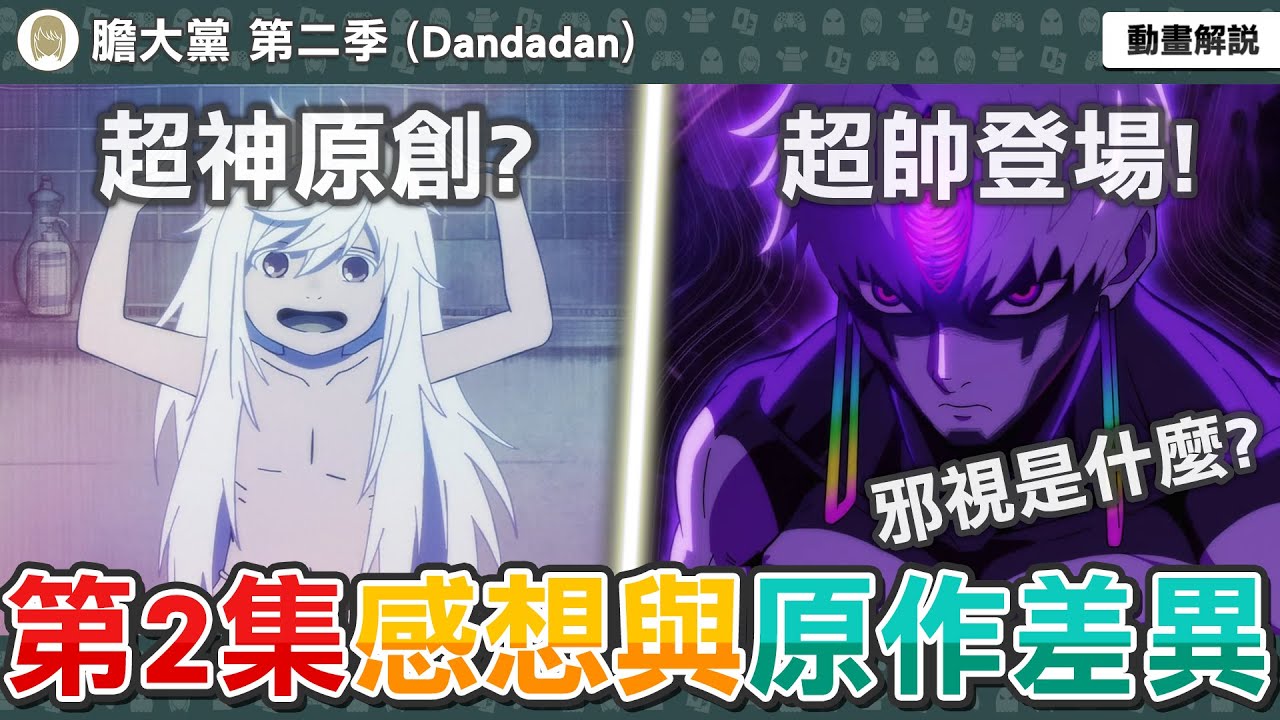 邪視終於登場！帥炸超神的一集？邪視是什麼都市傳說？邪視本來是白的？致敬閃電十一人？膽大黨第14話感想與補充解析，動畫與原作有哪些差異？【膽大黨 ...