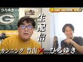 【ひろゆき×カンニング竹山】 生配信で何でも質問に答えます！元祖キレキャラはひろゆきとどんな化学反応を起こすのか？