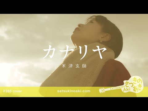 カナリヤ／米津玄師（cover）《歌詞付き》