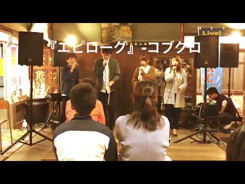 エピローグ/コブクロ　@多度津(acappella cover)