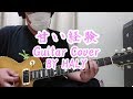 THE YELLOW MONKEY『甘い経験』ギターカバー★HALY★