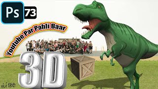 3D in Photoshop, How to Use & Make 3D Objects in Photoshop | 3D Menu in Ph Class 73 in हिन्दी / اردو