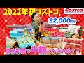 【コストコ】2022年コストコ￥32000購入閉店間際の半額ラスト1点！！