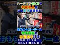 ハードオフ店舗せどりで大量の商品から一瞬で利益商品見つける方法‼#shorts #店舗せどり