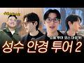 성수동 안경 쇼룸 투어 2탄 👓 요즘 제일 뜨는 브랜드 여기 다 있음 ✨ | 뷰맵 언커먼(미완경) 프레임폰타나(스펙스몬타나) 젠틀몬스터 블루엘리펀트 리에티 더블러버스