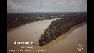 ตำนาน พญานาค วัดดอนธาตุ-หลวงปู่เสาร์ กันตสีโล อุบลราชธานี | คน-หัว-นาค |ພະຍານາກ