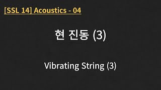 [SSL 14] Acoustics - 04. Vibrating String (3)
