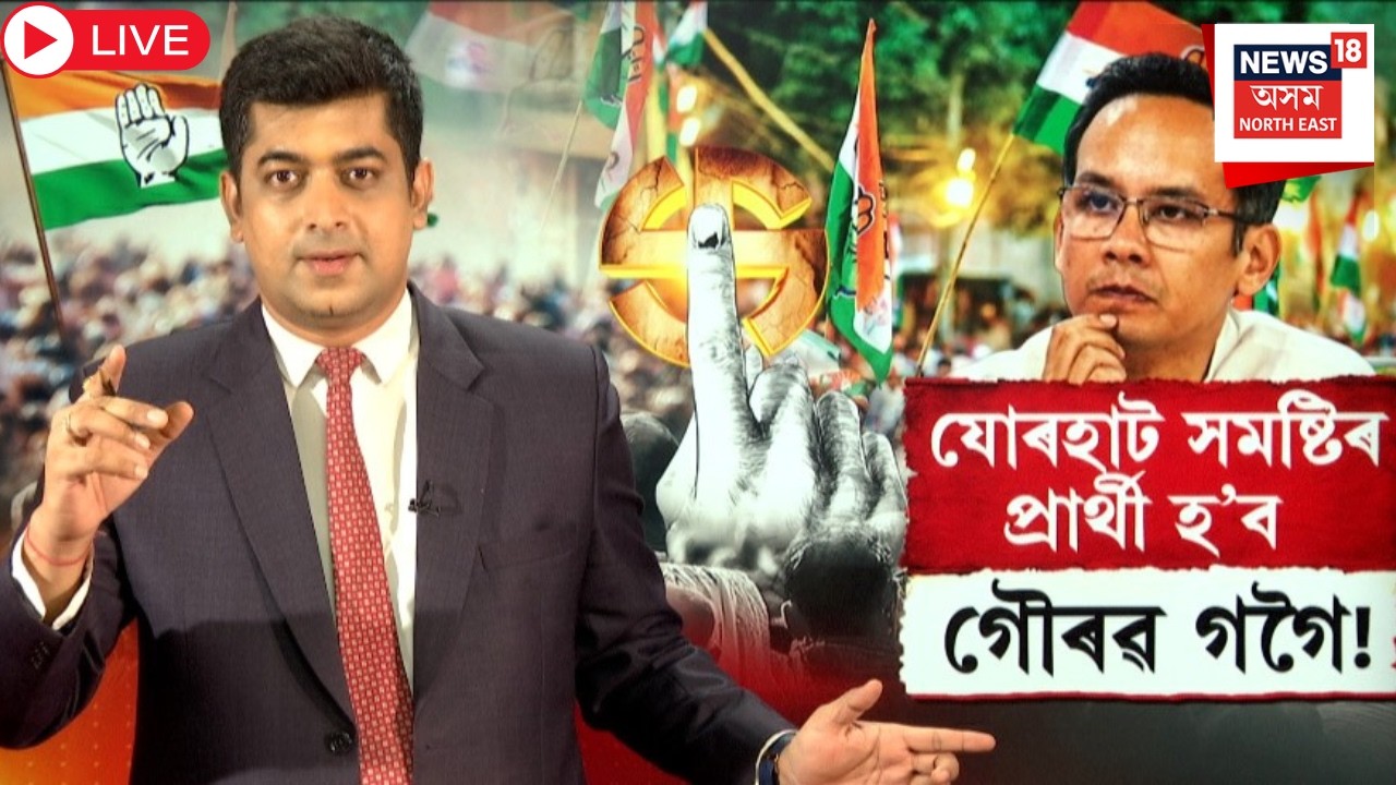 Live : Gaurav Gogoi | Assam Assembly Election 2026 | যোৰহাটৰ প্ৰাৰ্থী হ'ব গৌৰৱ গগৈ ! N18L |