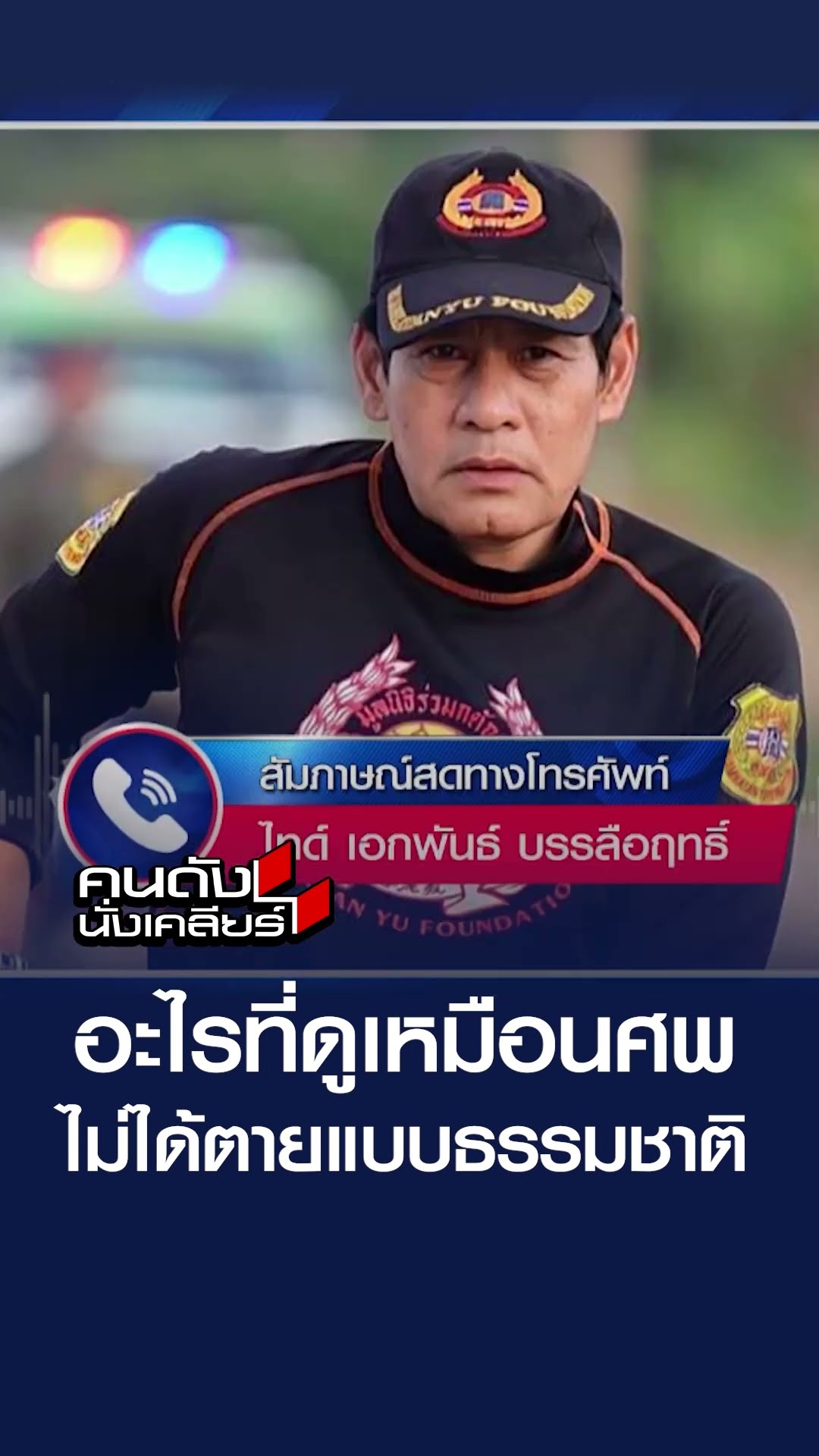 อะไรที่ดูเหมือนศพ ไม่ได้ตายแบบธรรมชาติ