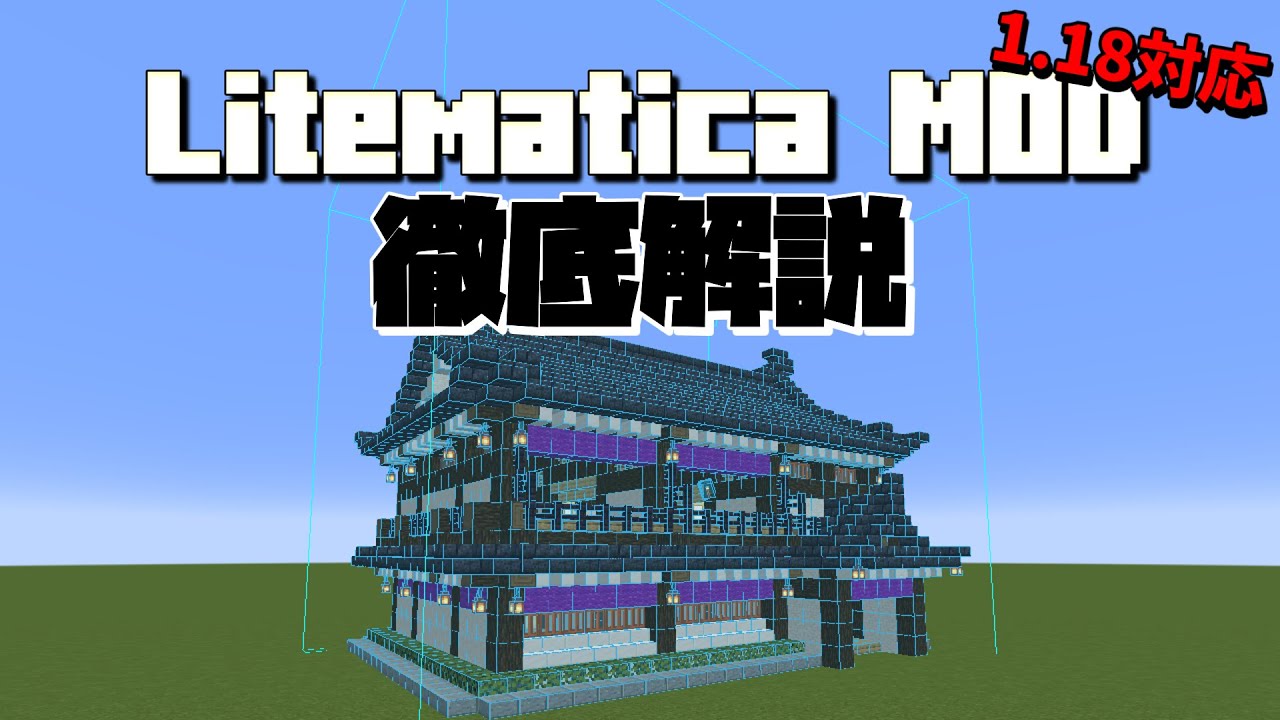 Minecraft Mod解説 マイクラの建築を設計図に Litematica を徹底解説 バージョン1 18対応 Youtube