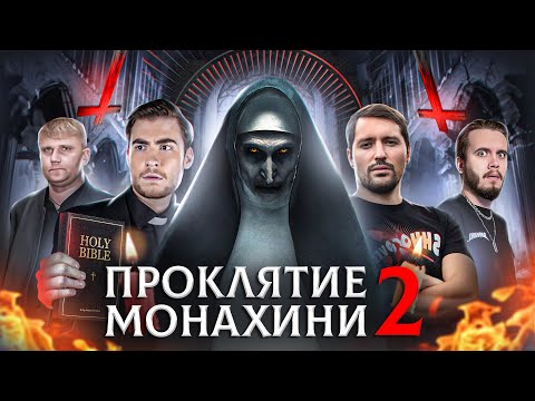 Видео: ТРЕШ ОБЗОР фильма ПРОКЛЯТИЕ МОНАХИНИ 2