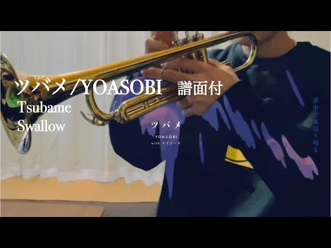 【ツバメ/YOASOBI】トランペットで吹いてみた！【譜面付】