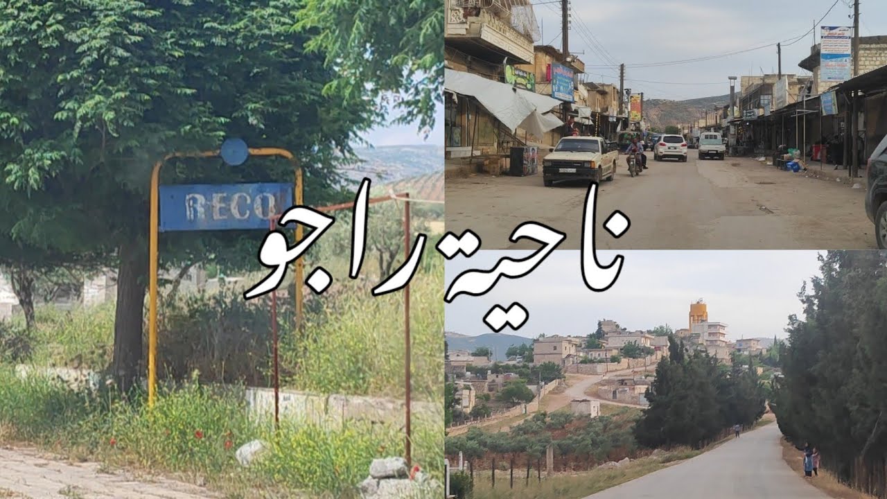 جولة في #ناحية_راجو ، #navçeya_Raju