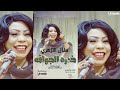 منال الازهري خدره الجوافه New 2018 اغاني سودانيه منال الازهري خدره الجوافه New 2018 اغاني سودانيه