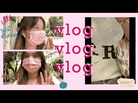 vlog 00 | พาทัวร์คณะจิตวิทยา จุฬา?? | babiekt ?