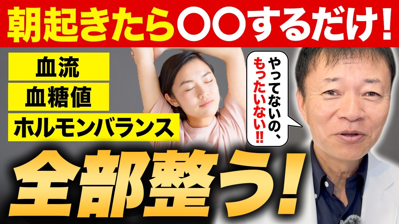 【99％の人がやっていない】起きてすぐ“コレ”をするだけで血流・腸・睡眠が改善！50代から体を若返らせる朝習慣とは