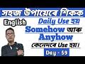 How To Improve English Through Assamese। Day - 59। Use Of Somehow And Anyhow In Daily English
