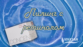 Пилинг с ретинолом Dermascience!