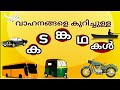      kadamkathakal about vehicles in malayalam